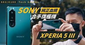繼承 SONY 純正血統的手機 — SONY Xperia 5 III 上手體驗 / S3E100