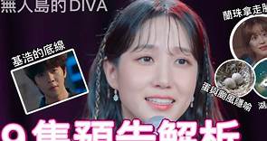 《無人島的DIVA》第9集預告解析～基浩的底線？蘭珠拿走股份？🤩蛋、颱風、薰衣草海的隱喻 朴恩斌、蔡鍾協、車學沇 主演