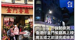 強制檢測｜香港仔金門餐廳再上榜　周五或之前須完成檢測