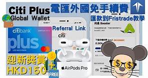 💳Citi Plus Hong Kong 開戶教學 迎新優惠 HK$150 送 AirPods Pro 電匯神器 Interest Booster 加利息 Global Wallet扣賬卡 開箱試用