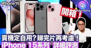 iPhone 15 Pro Max iPhone 15 開箱詳測〡新舊機比拼〡新功能示範〡 USB-C即插即用 〡逆向叉電實測〡5倍遠攝詳測〡影相真係靚過上代？〡抵玩 iPhone 15影相超升級〡