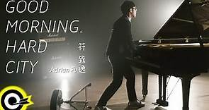 符致逸 Adrian Fu【Good Morning, Hard City】三立週五華劇「我的自由年代」片頭曲 Official Music Video