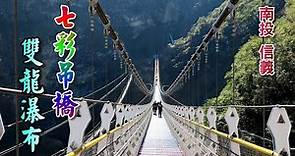 南投信義雙龍瀑布七彩吊橋，長342公尺、最深110公尺，是全台最長、最深的吊橋，橫跨壯闊山谷，極具感官挑戰性