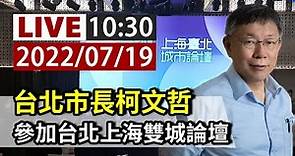 【完整公開】LIVE 台北市長柯文哲 參加台北上海雙城論壇