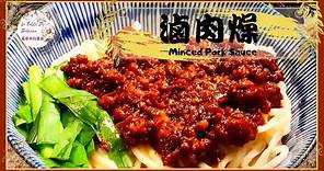 滷肉燥｜滷肉飯｜古早味滷肉燥可以說是台灣經典的古早味國民美食，這是一個無論如何都一定要學會的萬用醬料