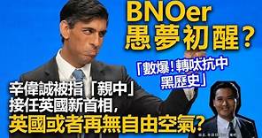 20221025N BNOer愚夢初醒？ 辛偉誠被指「親中」接任英國新首相，英國或者再無自由空氣？