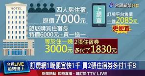 訂房網1晚便宜快1千 買2張住宿券多付1千8