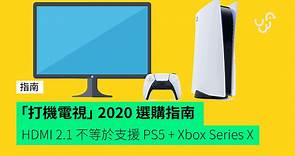 【教學】2020 電視選購指南 ：  4K 120hz / HDMI 2.1 不等於完美支援 PS5 及 Xbox Series X