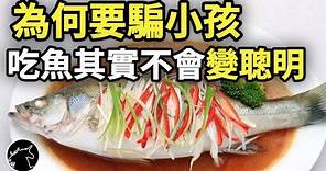 吃魚真的會變聰明嗎? 為何台灣長輩都叫小孩多吃魚? 食物營養 美食 魚油 DHA omega3 考上台大 考上名校