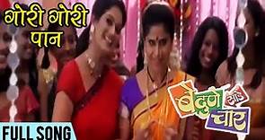 Gori Gori Paan | Sai Tamhankar, Sanjay Narvekar | Be Dune Saade Chaar | Comedy Marathi Movie