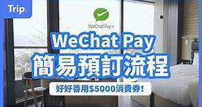 【消費券 2022】WeChat Pay 預訂酒店流程 | 善用消費券去Staycation | 幾步完成預訂步驟