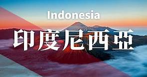 印度尼西亞！令人驚嘆的文化/景點/旅遊/旅行/攻略