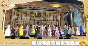 2022香港小姐競選決賽｜歷屆港姐禮服重現舞台