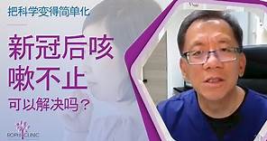 新冠后咳嗽不止 - 可以解决吗？| 梁浩楠医生 @ Rophi Clinic