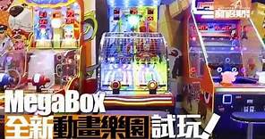 【九龍灣】MegaBox 新動畫樂園! 30部室內GAME任玩｜新假期