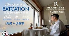 香港Staycation體驗｜香港萬麗海景酒店 Renaissance Hotel HK｜Dine Your Way Eatcation Package｜Harbour View Room 海景客房