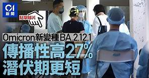 新變種｜一文看清Omicron分支BA.2.12.1 傳播性高27%、潛伏期短