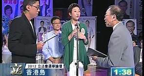 2012立法會選舉論壇 香港島 （三）