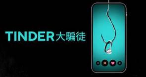 Tinder大骗徒/Tinder诈骗王 1080P中英文双语字幕