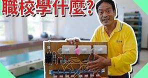 學水電要讀哪一科?職校到底在學什麼?【水電爸爸】