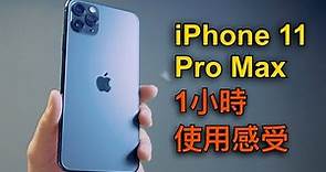 iPhone 11 Pro Max 開箱及1小時使用感受評測！