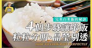 完美白飯的秘訣：4個步驟讓米飯晶瑩剔透、粒粒分明《陳桑灶咖》