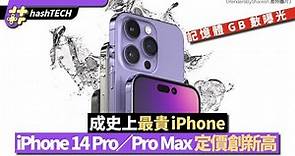 iPhone 14價格曝光｜14 Pro／Pro Max 定價破天｜規格情報總整合