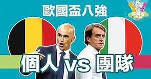 [歐國盃分析] 個人 vs 團隊 八強 比利時對意大利