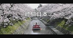 新日本 心體驗 - 中部旅遊體驗推介／春季｜JNTO