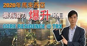 馬來西亞吉隆坡樓盤快訊 | TRX 吉隆坡國際金融中心區住宅項目 - CORE RESIDENCE | 毗鄰106交易塔 | 投資- 生活 - mm2h - 自住首選