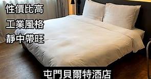 性價比高｜工業風格｜靜中帶旺｜屯門貝爾特酒店 Pentahotel Hong Kong Tuen Mun 酒店評測
