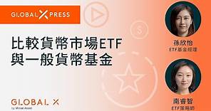 【Global Xpress】貨幣市場ETF與一般貨幣基金有何不同？如何選擇優質的 #貨幣市場ETF？｜Global X ETFs Hong Kong