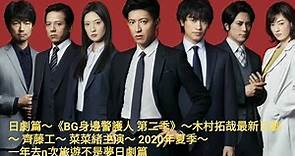 日劇篇～《 BG身邊警護人第二季》～ 木村拓哉最新日劇～bodyguard～齊藤工～菜菜緒主演～一年去n次旅遊不是夢日劇篇～