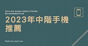 [手機介紹 Ep.2] 2023各大廠牌中階手機推薦