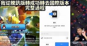 成功從騰訊版本轉去國際版本操作過程（clash of clans部落衝突）