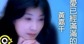 黃嘉千 Phoebe Huang【愛已經滿滿的】Official Music Video