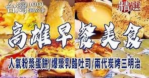 【高雄早餐美食】肉粽蛋餅/人氣粉漿蛋餅/屋皮派/爆漿乳酪吐司/兩代炭烤三明治