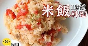 13道米飯創意食譜！ 【做吧！噪咖】Best13 Creative Rice Recipes.
