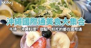 【日本旅遊攻略】沖繩國際通美食大集合｜KKday