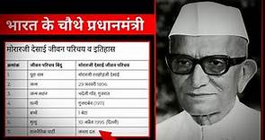 मोरारजी देसाई जीवन परिचय व इतिहास || (Morarji Desai biography and history in hindi)