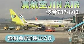 ✈️韓國真航空JIN AIR 搭乘體驗｜最佛心的廉價航空!?