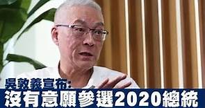 吳敦義宣布：沒有意願參選2020總統 將提名最能勝選的候選人 | 蘋果新聞網