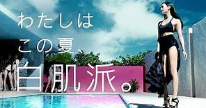 【日本CM】菜菜緒以超迷你裙及高跟鞋在防曬產品廣告中秀白長腿