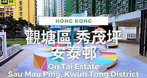 觀塘區 秀茂坪 安泰邨 4K | On Tai Estate, Sau Mau Ping, Kwun Tong District | DJI Pocket 2 | 2023.11.29