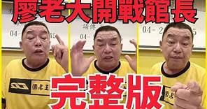 賽車教父-廖老大 2022年9月7日晚上8點直播廖老大對館長開砲完整版