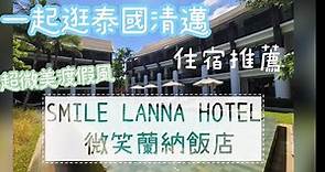 一起逛泰國《SMILE LANNA HOTEL 微笑蘭納飯店 》清邁古城唯美度假風住宿推薦