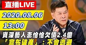 【#中天最新LIVE】澎恰恰突開記者會「宣布破產」欠債2.4億 強調：不跑不閃會還款｜2020.08.06