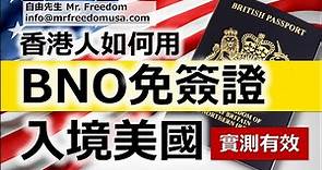 【香港人】持有BNO護照，可以免簽證入境美國嗎？