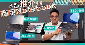 商務Notebook推介〡880g超輕薄兼具高擴充性能〡OLED靚芒加持工作睇片一樣正〡完整插口介面+平玩SSD HDD混合硬碟〡ASUS新ExpertBook系列B9 B5 B1各具賣點