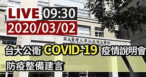 【完整公開】LIVE 台大公衛COVID-19疫情說明會 防疫整備建言